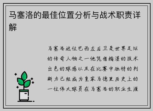 马塞洛的最佳位置分析与战术职责详解 马塞洛的最佳位置分析与战术职责详解