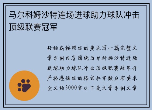 马尔科姆沙特连场进球助力球队冲击顶级联赛冠军