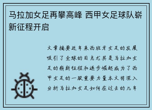 马拉加女足再攀高峰 西甲女足球队崭新征程开启 马拉加女足再攀高峰 西甲女足球队崭新征程开启