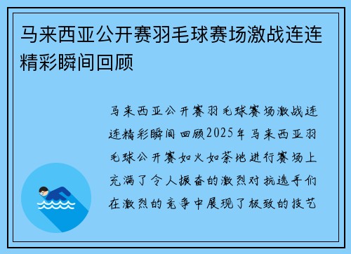 马来西亚公开赛羽毛球赛场激战连连精彩瞬间回顾 马来西亚公开赛羽毛球赛场激战连连精彩瞬间回顾