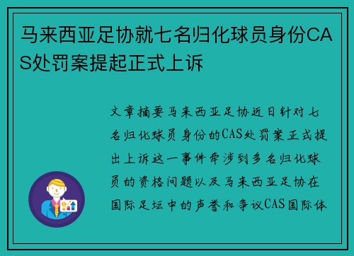 马来西亚足协就七名归化球员身份CAS处罚案提起正式上诉 马来西亚足协就七名归化球员身份CAS处罚案提起正式上诉