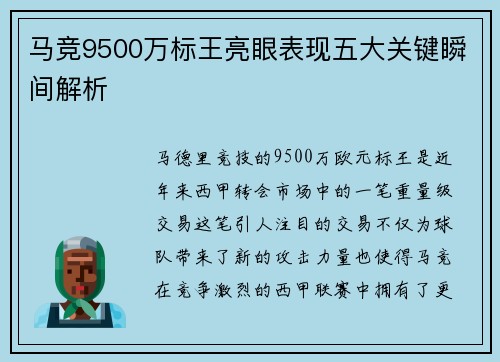 马竞9500万标王亮眼表现五大关键瞬间解析 马竞9500万标王亮眼表现五大关键瞬间解析