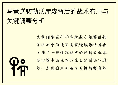 马竞逆转勒沃库森背后的战术布局与关键调整分析