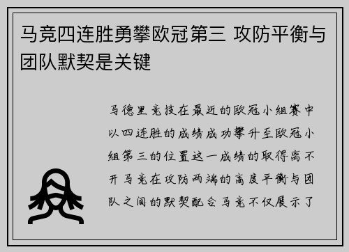 马竞四连胜勇攀欧冠第三 攻防平衡与团队默契是关键