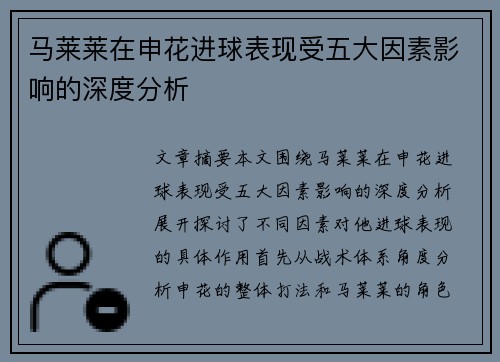 马莱莱在申花进球表现受五大因素影响的深度分析 马莱莱在申花进球表现受五大因素影响的深度分析
