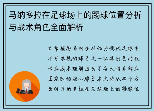 马纳多拉在足球场上的踢球位置分析与战术角色全面解析 马纳多拉在足球场上的踢球位置分析与战术角色全面解析