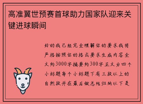 高准翼世预赛首球助力国家队迎来关键进球瞬间 高准翼世预赛首球助力国家队迎来关键进球瞬间