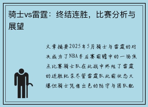 骑士vs雷霆：终结连胜，比赛分析与展望