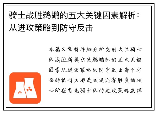 骑士战胜鹈鹕的五大关键因素解析：从进攻策略到防守反击