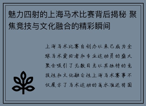魅力四射的上海马术比赛背后揭秘 聚焦竞技与文化融合的精彩瞬间