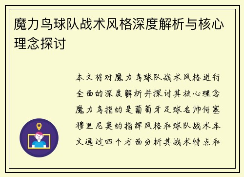 魔力鸟球队战术风格深度解析与核心理念探讨
