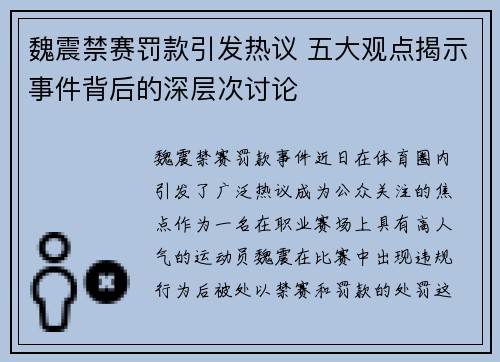 魏震禁赛罚款引发热议 五大观点揭示事件背后的深层次讨论