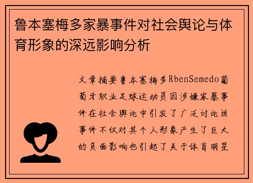 鲁本塞梅多家暴事件对社会舆论与体育形象的深远影响分析 鲁本塞梅多家暴事件对社会舆论与体育形象的深远影响分析