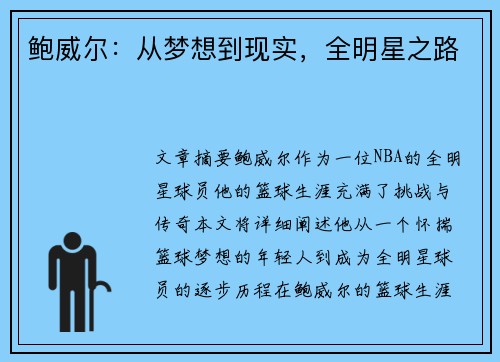 鲍威尔：从梦想到现实，全明星之路