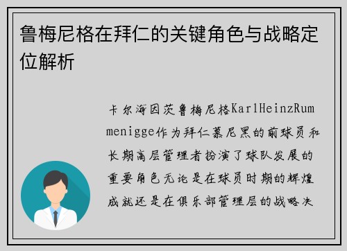 鲁梅尼格在拜仁的关键角色与战略定位解析