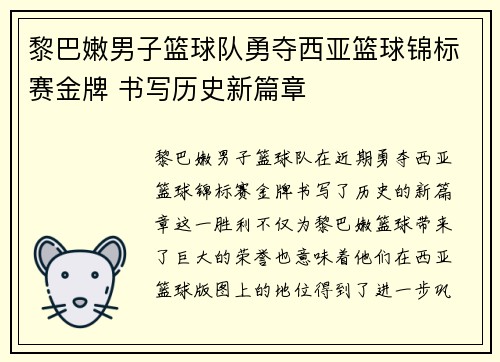 黎巴嫩男子篮球队勇夺西亚篮球锦标赛金牌 书写历史新篇章