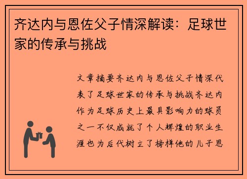 齐达内与恩佐父子情深解读：足球世家的传承与挑战