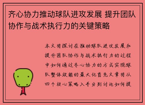 齐心协力推动球队进攻发展 提升团队协作与战术执行力的关键策略