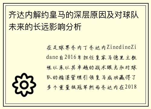 齐达内解约皇马的深层原因及对球队未来的长远影响分析