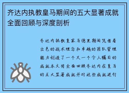 齐达内执教皇马期间的五大显著成就全面回顾与深度剖析