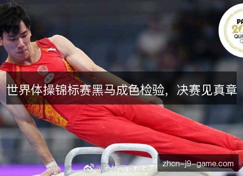 世界体操锦标赛黑马成色检验，决赛见真章