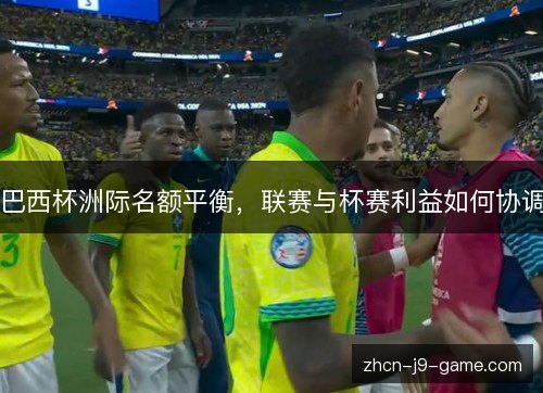 巴西杯洲际名额平衡，联赛与杯赛利益如何协调